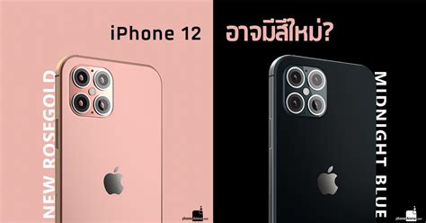 Iphone 12 อาจนำสี Rose Gold กลับมาอีกครั้ง พร้อม Midnight Blue สีใหม่