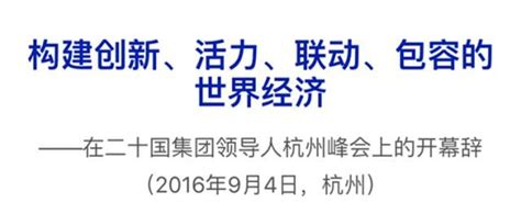 頭條習大大在g20杭州峰會上的開幕辭（全文收藏） 每日頭條