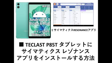 TECLAST P85T Android Tablet にサイマティクスレゾナンスアプリをインストールする方法 YouTube