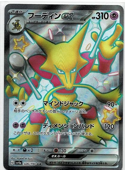 ポケモンカードポケカフーディンex Sv4a 326 Ssr ハイクラスパック シャイニートレジャーexシングルカード｜売買された