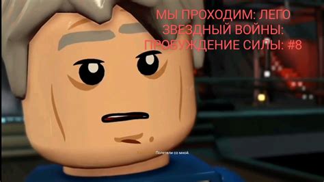 МЫ ПРОХОДИМ: ЛЕГО ЗВЕЗДНЫЙ ВОЙНЫ: ПРОБУЖДЕНИЕ СИЛЫ: #8 - YouTube