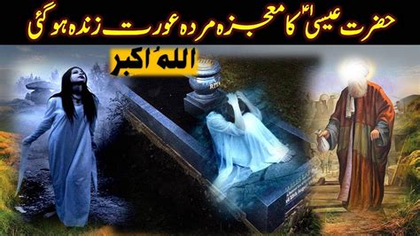 Hazrat Isa Ka Mojza Murda Aurat Se Qabar Mein Zinda Hazrat Esa Ka