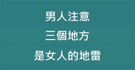 男人一定要注意，這三個地方，千萬不要輕易觸碰！