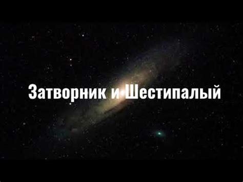 Затворник и Шестипалый - YouTube