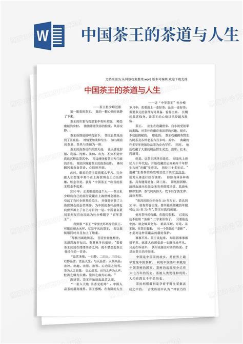 中国茶王的茶道与人生word模板下载编号leagpzgb熊猫办公