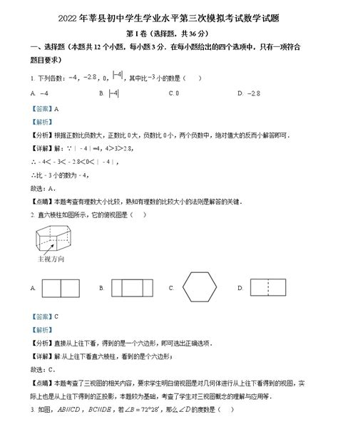 精品解析：2022年山东省聊城市莘县中考三模数学试题（解析版） 教习网试卷下载