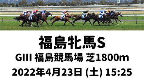 福島牝馬s GⅢ 福島競馬場 芝1800m｜カミフクロウのへや