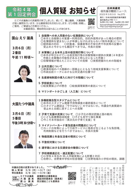 令和5年第1回定例会（2・3月議会） 個人質疑および議会日程変更のお知らせ【市議団ニュースno375】 日本共産党鹿児島市議団