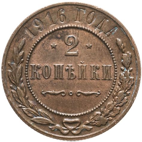 Монета Николая II 2 копейки 1916 стоимостью 426 руб.