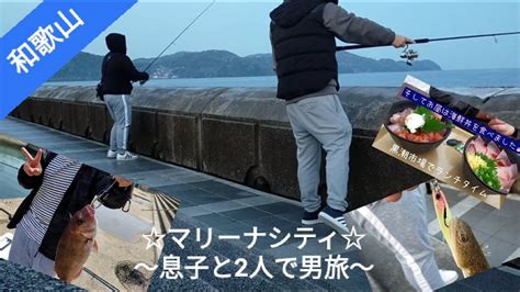 【マリーナシティ】早朝は大波止で釣り♪その後は初めての釣り堀でフィッシング♪息子と一緒に男2人旅で和歌山を遊び尽くしました♪【黒潮市場 海鮮丼