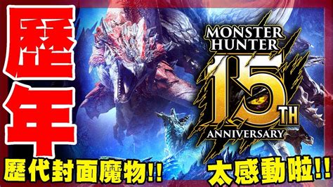 【魔物獵人世界mhw】聊聊有關魔物15周年內容的小心得 這歷代封面好帥啊難不成 Youtube