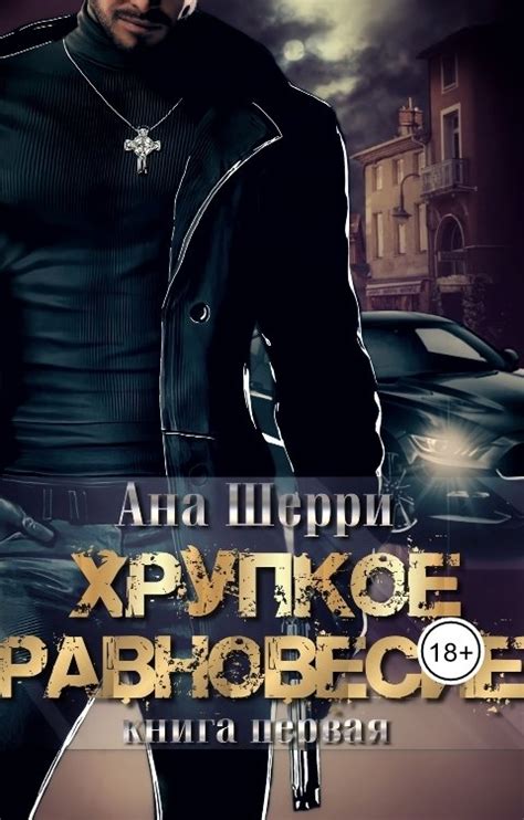 Хрупкое равновесие-1 Ана Шерри Читать книгу онлайн