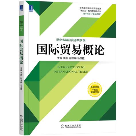 8081123 正版包邮国际贸易概论 9787111681267李盾马玉霞专科本科大学教材 虎窝淘