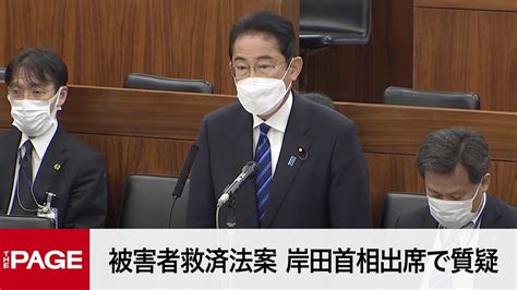 【国会中継】参院特別委 被害者救済法案 岸田首相出席で質疑（2022年12月10日） Youtube