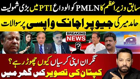 Shahid Khaqan Abbasi In PTI Good By PMLN Hamid Mir Back On Geo News