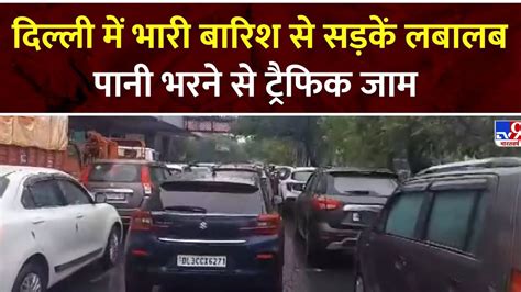 Delhi Rain हर तरफ पानी पानीथमी रफ्तार पहली बारिश में ही डूबी दिल्ली Delhi Rain Vehicles