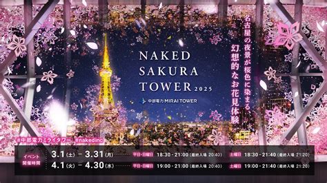 NAKED SAKURA TOWER 2025 イベントトピックス 中部電力 MIRAI TOWER 公式サイト