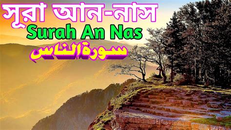 114সূরা আন নাস سورة الناس‎‎ মানব জাতি Surah An Nas Qari Shakir