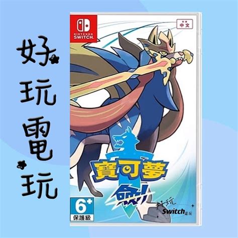 💙好玩電玩💙 寶可夢劍盾 劍 盾 精靈寶可夢 Switch Ns 好玩電玩 Iopen Mall