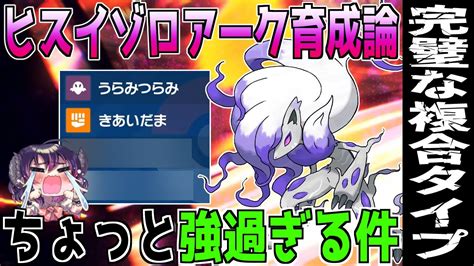 【ポケモンsv】急に追加された『ヒスイゾロアーク』が強過ぎるww あるポケモンと組み合わせると負け無しになります【育成論】 Youtube