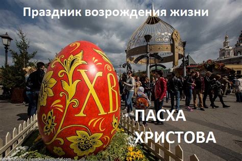 Пасха как символ возрождения новой жизни и веры в будущее