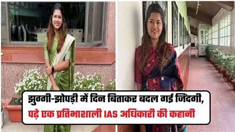 Success Story झुग्गी झोपड़ी में दिन बिताकर बदल गई जिंदगी पढ़े एक प्रतिभाशाली Ias अधिकारी की कहानी