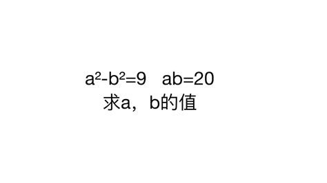 a²-b²=9 ab=20 求a，b的值_新浪新闻
