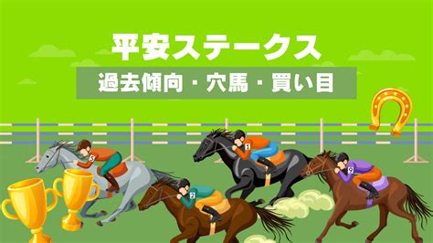 平安ステークス2024予想｜過去傾向・展開・激推し穴馬・買い目公開 ジナケイバ｜無料競馬予想