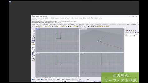 【rhinoceros（ライノセラス）勉強記録 No7】基本的なモデル作成コマンド（1） Youtube