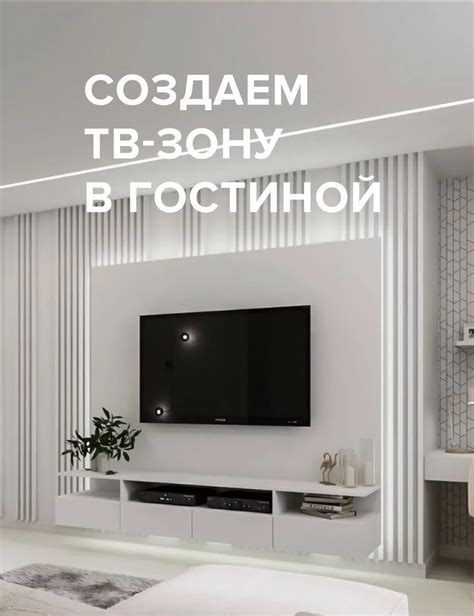 Создаем ТВ-зону в гостиной