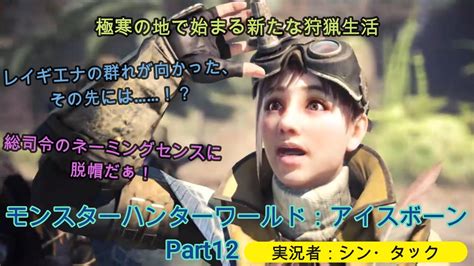 【プレイ動画】モンスターハンターワールド：アイスボーン Part12 極寒の地で始まる新たな狩猟生活 Youtube