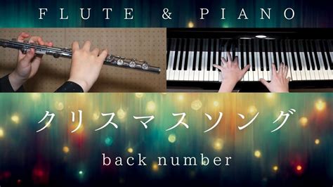 【中～上級楽譜】クリスマスソング Back Number【 フルートandピアノ Fluteandpiano Cover 】歌詞付き