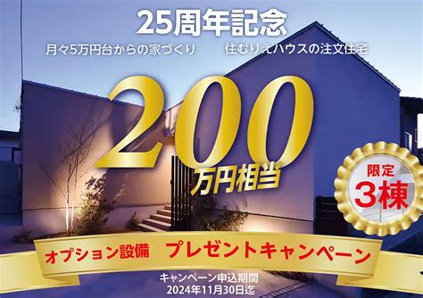 広島市・廿日市市の注文住宅は工務店の住むりえ｜株式会社住研社