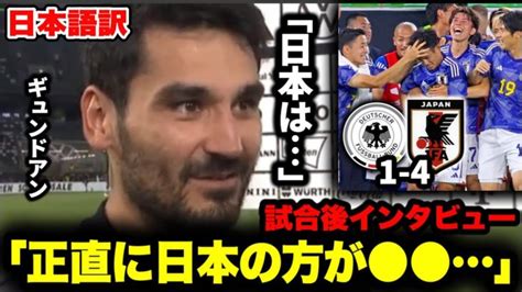 日本がドイツに4 1で大勝！！ギュンドアンの試合後インタビュー「正直に日本は」 【サッカー日本代表】森保ジャパン代表メンバーの動画まとめ