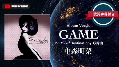 GAME Album Version 中森明菜 歌詞字幕付き アルバムDestination収録曲 YouTube