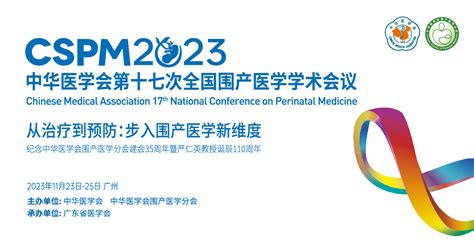 中华医学会第十七次全国围产医学学术会议