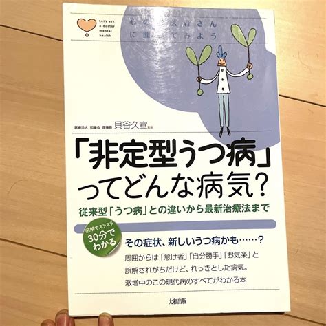 オーセンティック 非定型うつ病のことがよくわかる本 「気まぐれ」「わがまま」と誤解を受ける新型うつ病のすべて 健康ライブラリー イラスト版