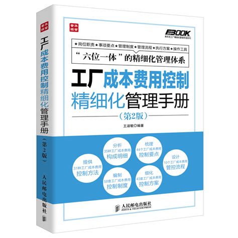 工厂成本费用控制细化管理手册 2版企业工厂经营管理成本控制与管理工厂成本费用管理的指导用书成本制胜核算分析书籍虎窝淘