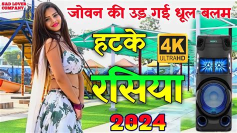 Trending Rasiya 2024 जवन क उड गई धल बलम Dj Rasiya Singer