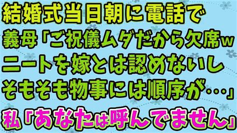 【スカッとする話】結婚式当日朝に電話で義母「ご祝儀ムダだから欠席w ニートを嫁とは認めないし、そもそも物事には順序が･･･」私「あなたは呼んで