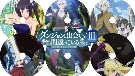 ダンジョンに出会いを求めるのは間違っているだろうか 3期 Dvd アニメーション