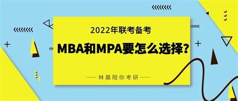 公务员是考mba还是mpa？mba和mpa有什么区别？林晨陪你考研 知乎