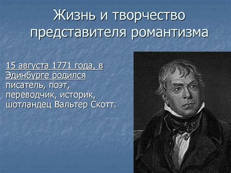Вальтер Скотт. Жизнь и творчество представителя романтизма ...