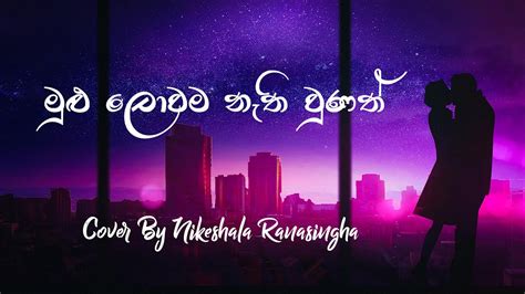 Mulu Lowama Nathi Unathමුළු ලොවම නැති වුණත් Cover By Nikeshala