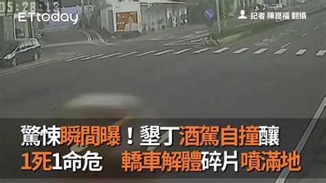 驚悚瞬間曝！墾丁酒駕自撞釀1死1命危 轎車解體碎片噴滿地 Youtube