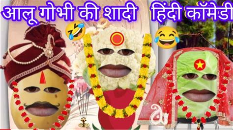 आलू गोभी की शादी हँसते हँसते लोटपोट हो जाओगे 😂🤣😂 Comedy Funny Youtube