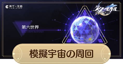 【崩壊スターレイル】模擬宇宙の周回方法とおすすめキャラ【スターレイル】 神ゲー攻略