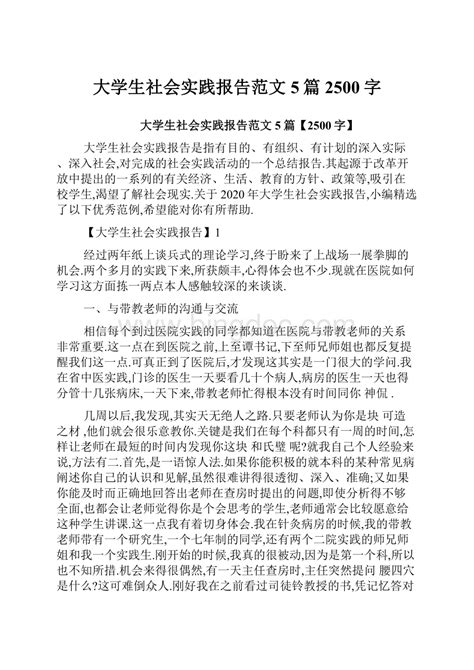 大学生社会实践报告范文5篇2500字docx 冰点文库