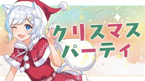 【雑談talking】メリークリスマス！みんなでパーティしよ🎄🍰初見歓迎！告知あり【vtuber】 Youtube