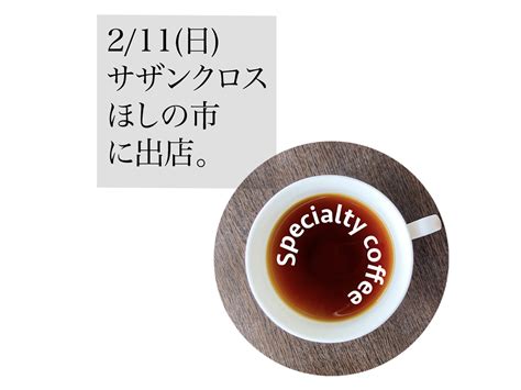 211日は、ほしの市に出店しています！ 読み物。 スペシャルティコーヒー専門店 香茶屋